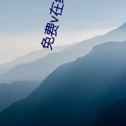 免費v在線觀看