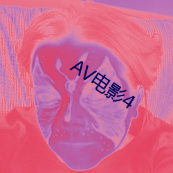 AV電影4