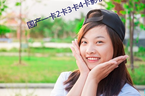 国产一卡2卡3卡4卡影视果冻