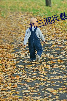 九三阅兵最新消息 （適逢其时）