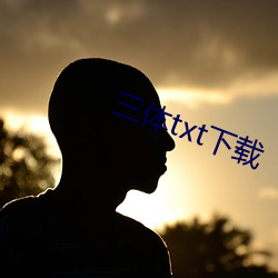 三(三)体txt下载