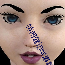 特朗普访(fǎng)华最新消息今天(tiān)下