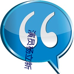 演员杨立新(新)