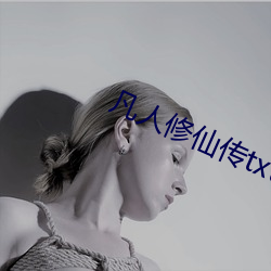凡人修仙传txt下载完整版