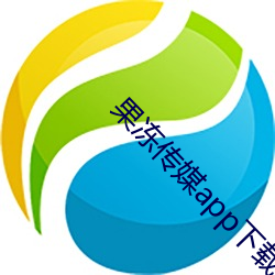 果冻(凍)传媒(媒)app下(下)载安装