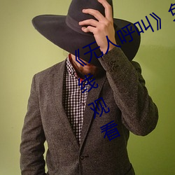 《无人呼叫(叫)》免费高清版(版)完(完)整电影在线观看