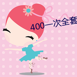 400一(yī)次全套 微信