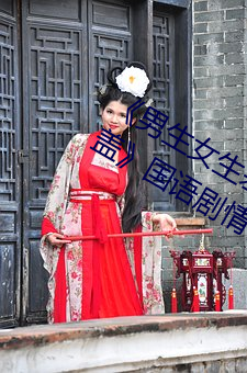 《男生女生(shēng)差差差(chà)30分钟很疼视频无掩盖》国(guó)语(yǔ)剧情在线(xiàn)观看