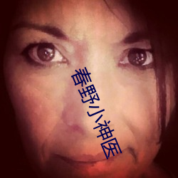春(chūn)野小神医