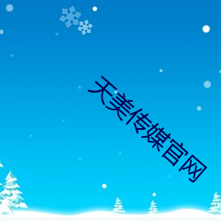 天美传媒官网