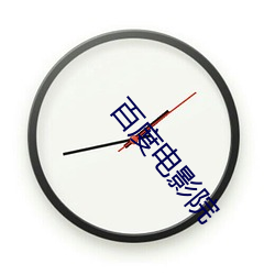 百(百)度电(電)影院(院)