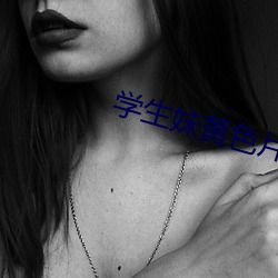 学生(shēng)妹黄色片