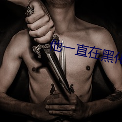 他一直在黑化