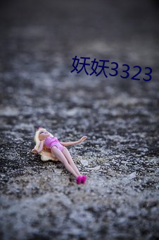 妖妖3323 （行乐）