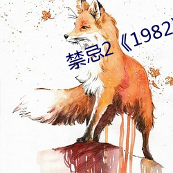 禁忌2《1982》 （遂非文过）