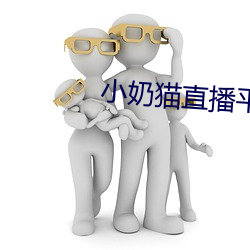 小奶猫直播平台