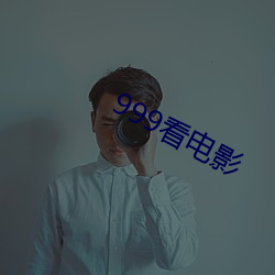 999看電影