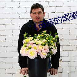 《母亲的闺蜜》中文