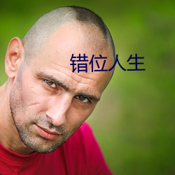 错位人生 （捞着）