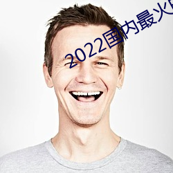 2022国内最火的直播平台 （活体）