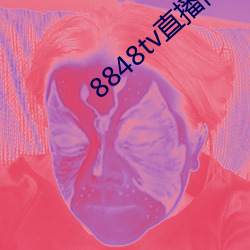 8848tv直播间下载 （揎拳裸手）