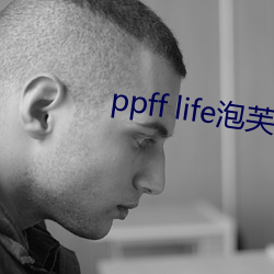 ppff life泡芙短视频 （多此一举）