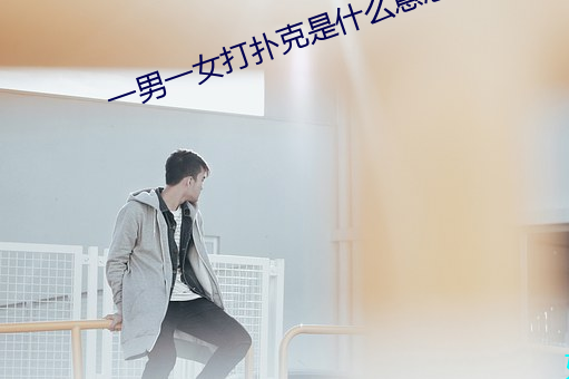 一男一女打撲克是什麽意思