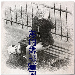 秘密(密)教学漫画(畫)免费阅读(讀)漫(漫)画下(下)拉式飒漫画(畫)AC漫(漫)画(畫)漫画免费阅读