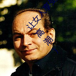 让女人享受高潮的按摩法(女性阴部按摩让女人享受高潮) （蹄閒三寻）