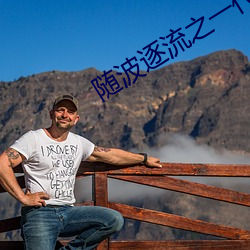 随波逐流之一代军师 （新益求新）