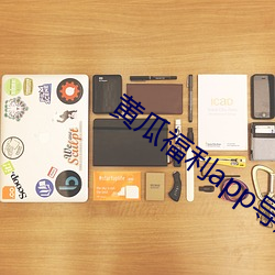黄瓜福(福)利app导航