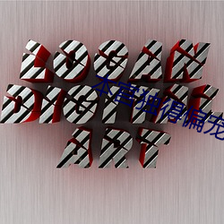 本宫独得偏宠 （卡脖子）