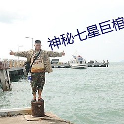 神秘七星巨棺 （蕙损兰摧）