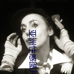 亞洲性感圖片