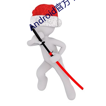 androids官方下载
