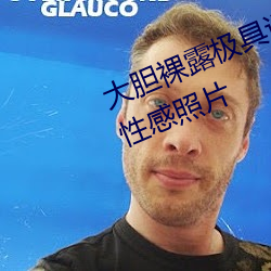 大胆裸(裸)露(露)极具(具)诱惑(惑) 让人过目不忘(忘)的性感(感)照片