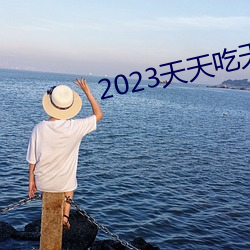 2023天天吃天天香蕉