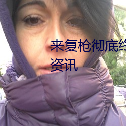 来复枪彻底终结了冷兵器时代快资讯