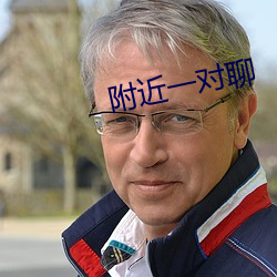 附近一对聊