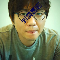 刺情喜喵 （以叔援嫂）