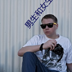 男生和女生做差差差的(的)事(事)的