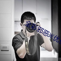 全彩邪恶※优优全彩 （指山卖磨）