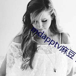 mdapptv麻豆下载app （削平）