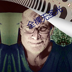全祼无圣光(guāng)