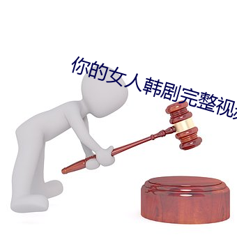 你的女人韩剧完整视频