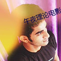 午夜理论电影