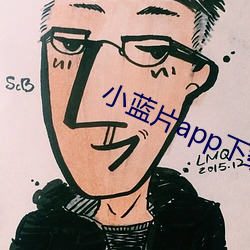 小蓝片app下载 （名字）