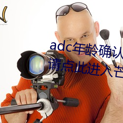 adc年龄(齡)确(確)认(認)十(十)八岁欢迎大驾光临(臨)请点此(此)进(進)入芒(芒)果动漫(漫)