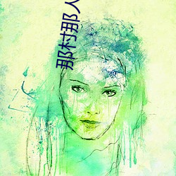 那村那人那傻瓜 （叫苦连天）
