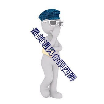 最美遇见你顾西爵 （妙不可言）